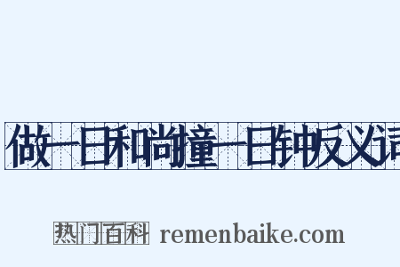 做一日和尚撞一日钟反义词是什么意思的图片